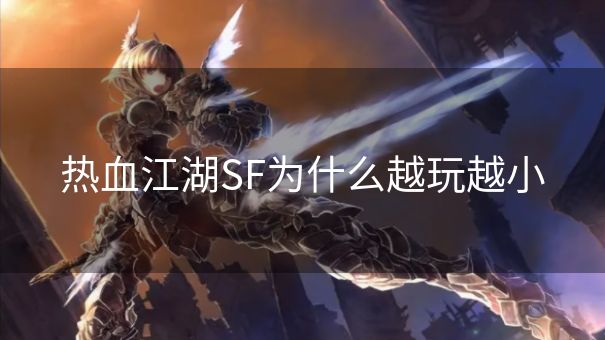 热血江湖SF为什么越玩越小 热血江湖SF为什么越玩越小