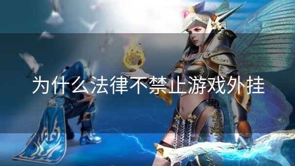 为什么法律不禁止游戏外挂