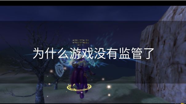 为什么游戏没有监管了 为什么游戏没有监管了