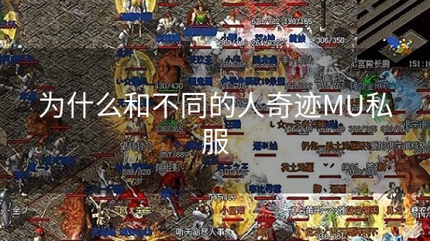 为什么和不同的人奇迹MU私服