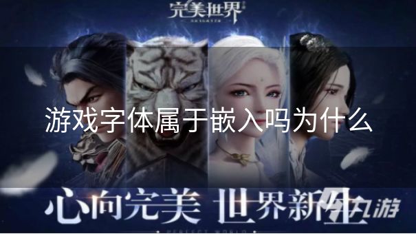 游戏字体属于嵌入吗为什么