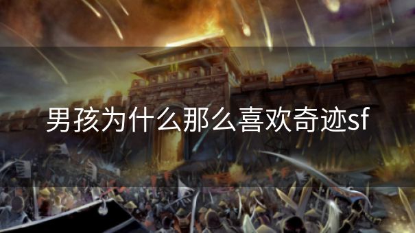 男孩为什么那么喜欢奇迹sf