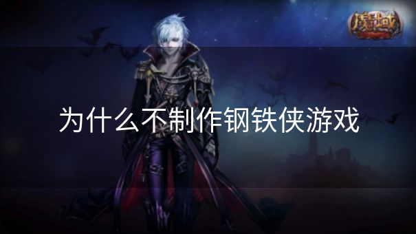 为什么不制作钢铁侠游戏