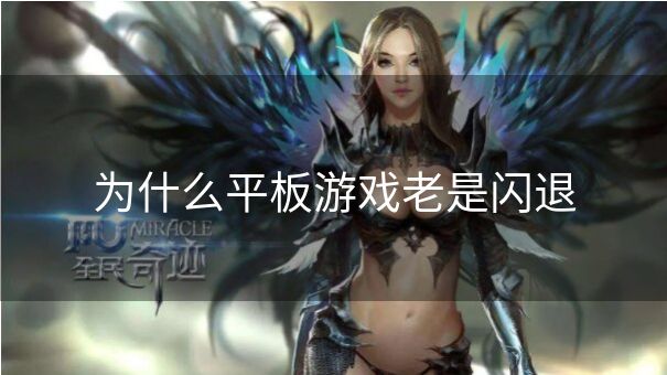 为什么平板游戏老是闪退
