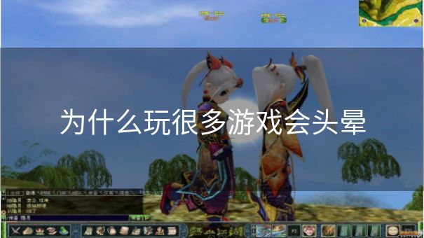 为什么玩很多游戏会头晕