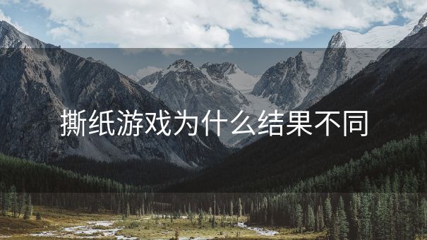 撕纸游戏为什么结果不同