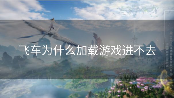 飞车为什么加载游戏进不去