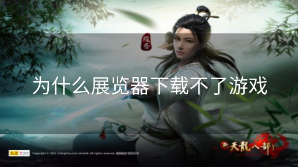 为什么展览器下载不了游戏