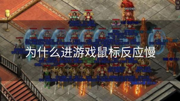 为什么进游戏鼠标反应慢