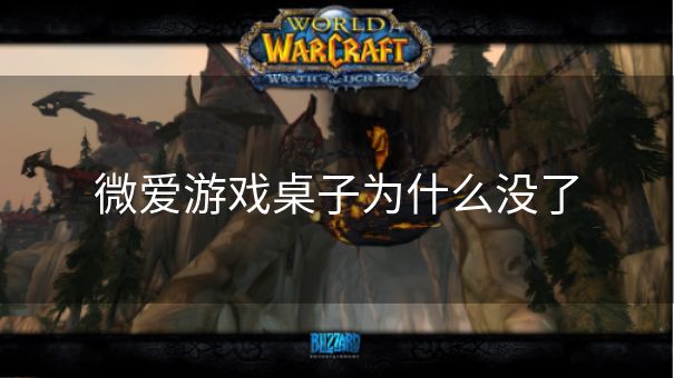 微爱游戏桌子为什么没了