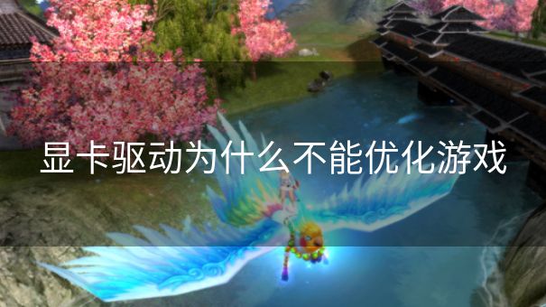 显卡驱动为什么不能优化游戏