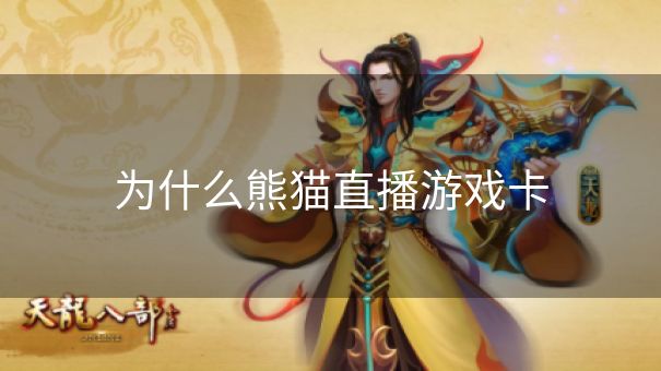 为什么熊猫直播游戏卡