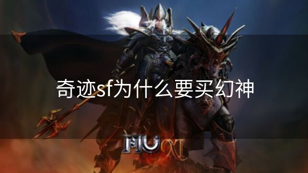 奇迹sf为什么要买幻神 奇迹sf为什么要买幻神