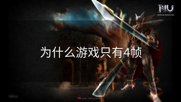 为什么游戏只有4帧 为什么游戏只有4帧