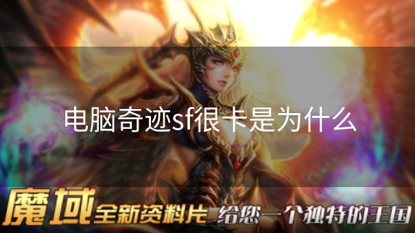 电脑奇迹sf很卡是为什么