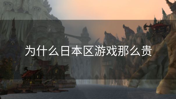 为什么日本区游戏那么贵