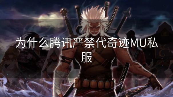为什么腾讯严禁代奇迹MU私服 为什么腾讯严禁代奇迹MU私服