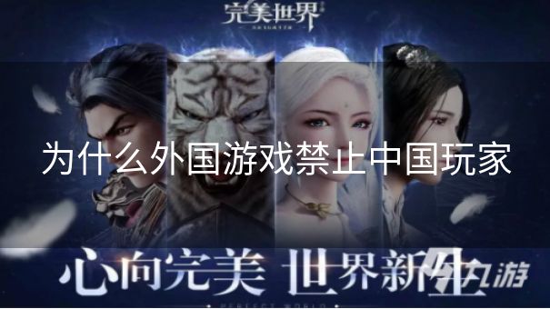 为什么外国游戏禁止中国玩家