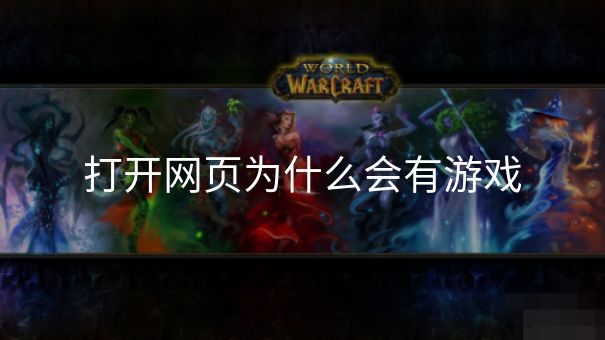 打开网页为什么会有游戏