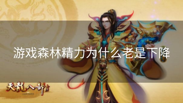 游戏森林精力为什么老是下降