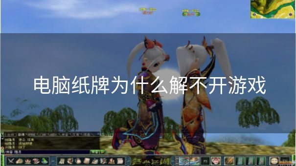 电脑纸牌为什么解不开游戏