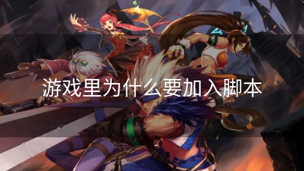 游戏里为什么要加入脚本