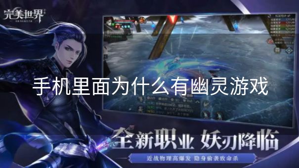 手机里面为什么有幽灵游戏