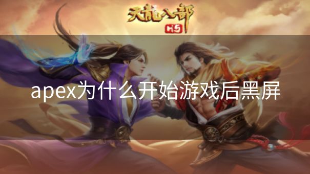 apex为什么开始游戏后黑屏