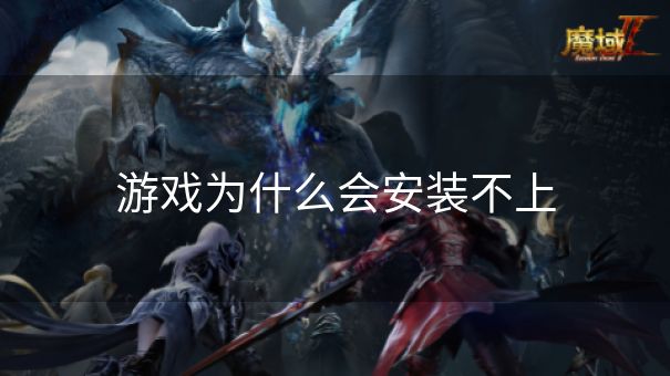 游戏为什么会安装不上