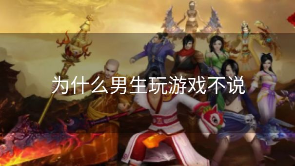 为什么男生玩游戏不说 为什么男生玩游戏不说