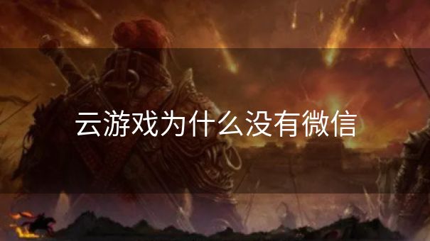 云游戏为什么没有微信
