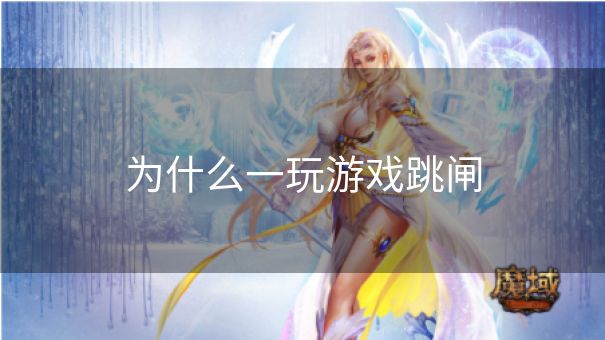 为什么一玩游戏跳闸