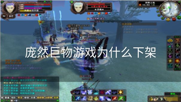 庞然巨物游戏为什么下架