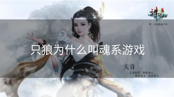 只狼为什么叫魂系游戏