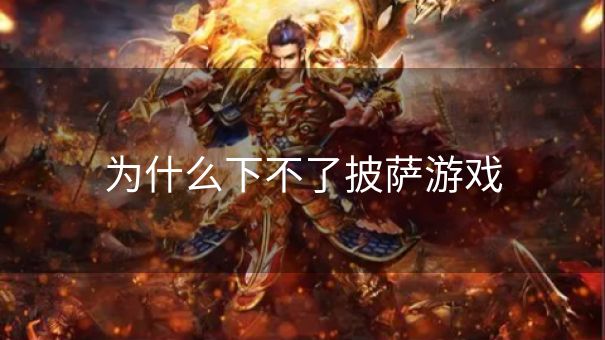 为什么下不了披萨游戏