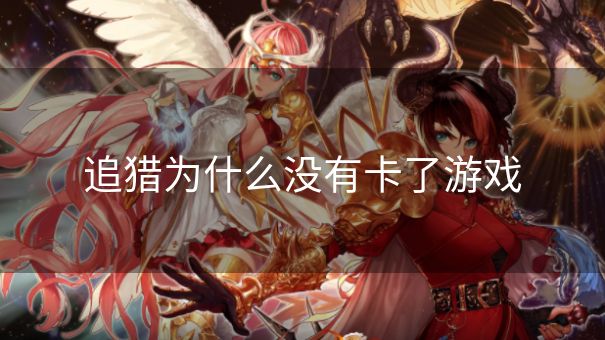 追猎为什么没有卡了游戏