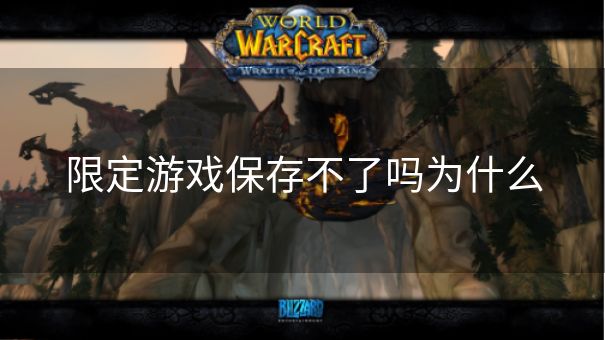 限定游戏保存不了吗为什么 限定游戏保存不了吗为什么