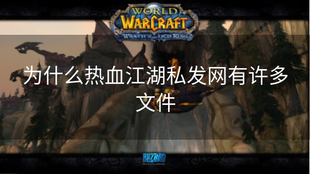 为什么热血江湖私发网有许多文件 为什么热血江湖私发网有许多文件