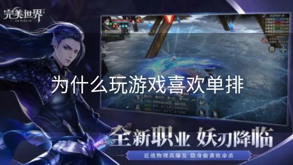 为什么玩游戏喜欢单排