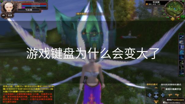游戏键盘为什么会变大了 游戏键盘为什么会变大了