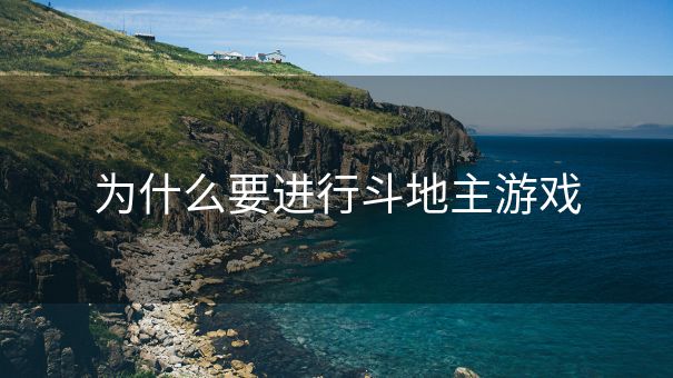 为什么要进行斗地主游戏