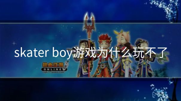 skater boy游戏为什么玩不了
