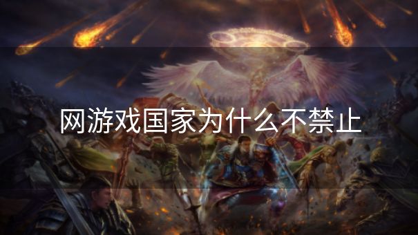 网游戏国家为什么不禁止