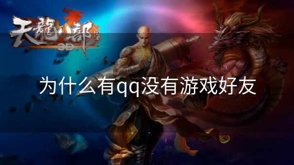 为什么有qq没有游戏好友