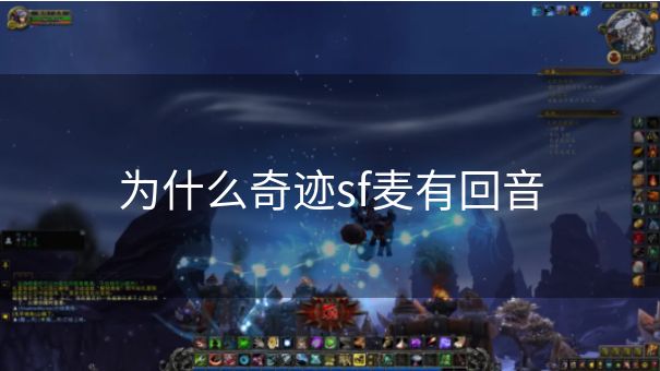 为什么奇迹sf麦有回音