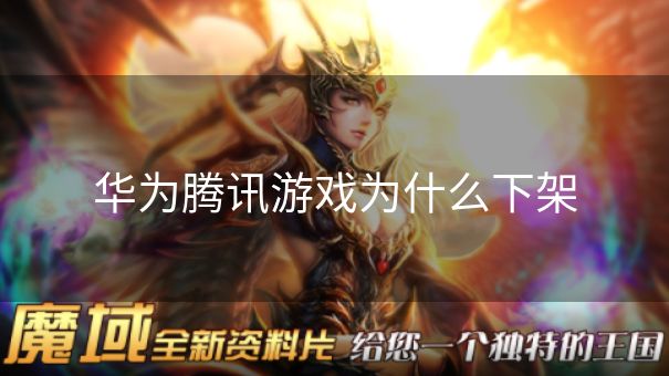 华为腾讯游戏为什么下架