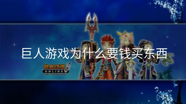 巨人游戏为什么要钱买东西