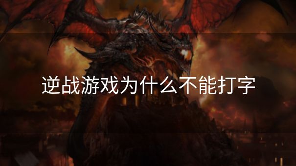 逆战游戏为什么不能打字