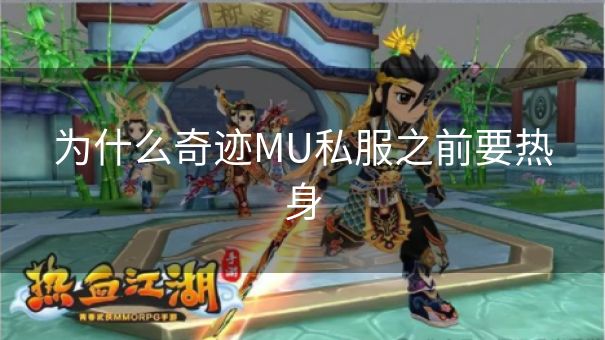 为什么奇迹MU私服之前要热身