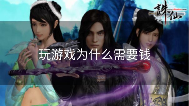 玩游戏为什么需要钱